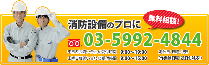 消防設備のプロに無料相談!